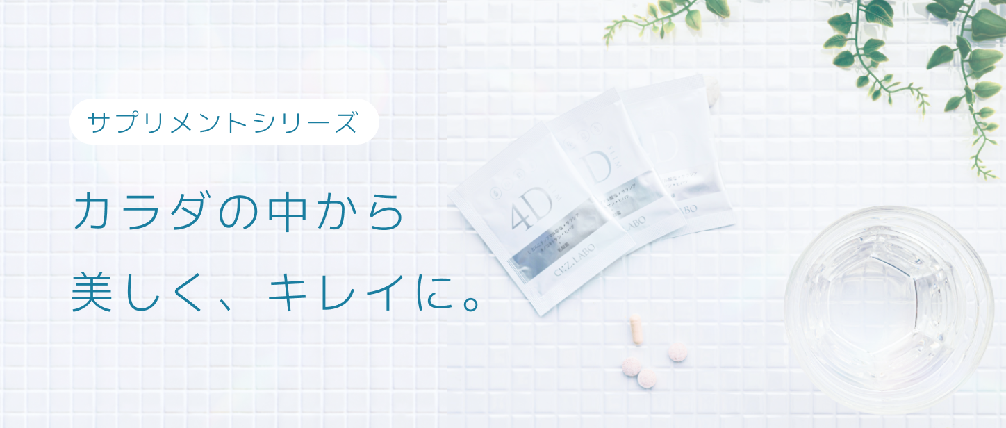 サプリメント – シーズ・ラボ オンラインショップ