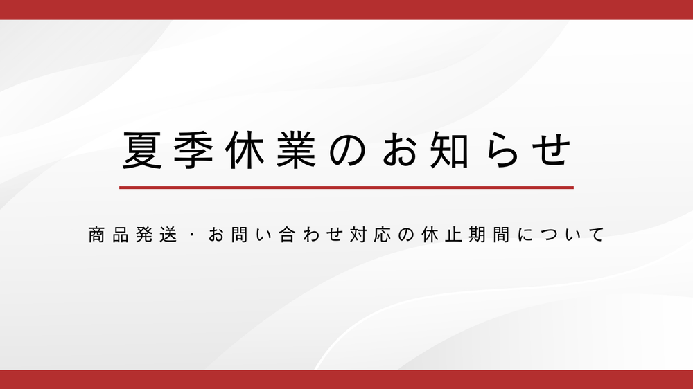 夏季休業期間に関するお知らせ