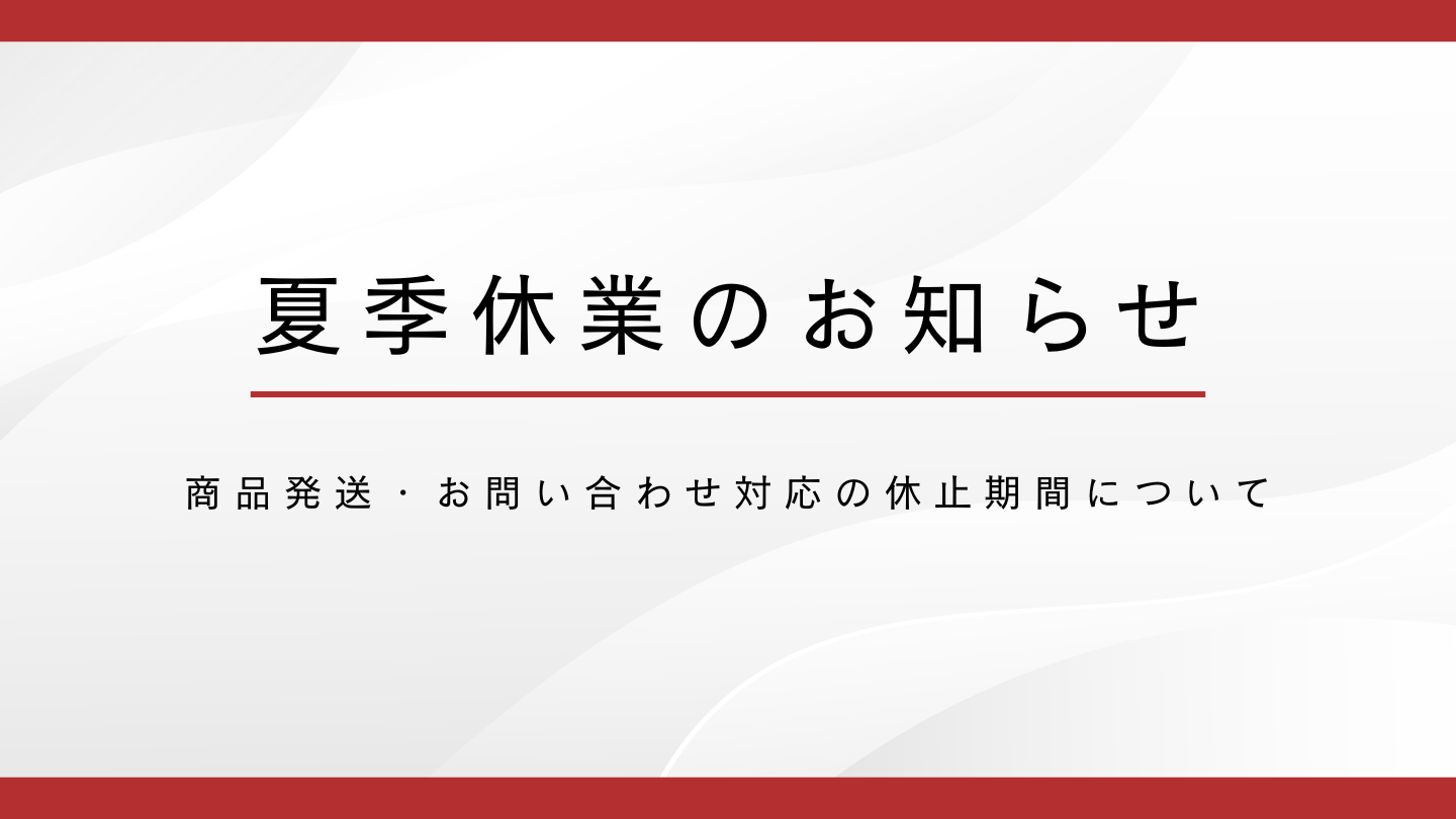 夏季休業期間に関するお知らせ
