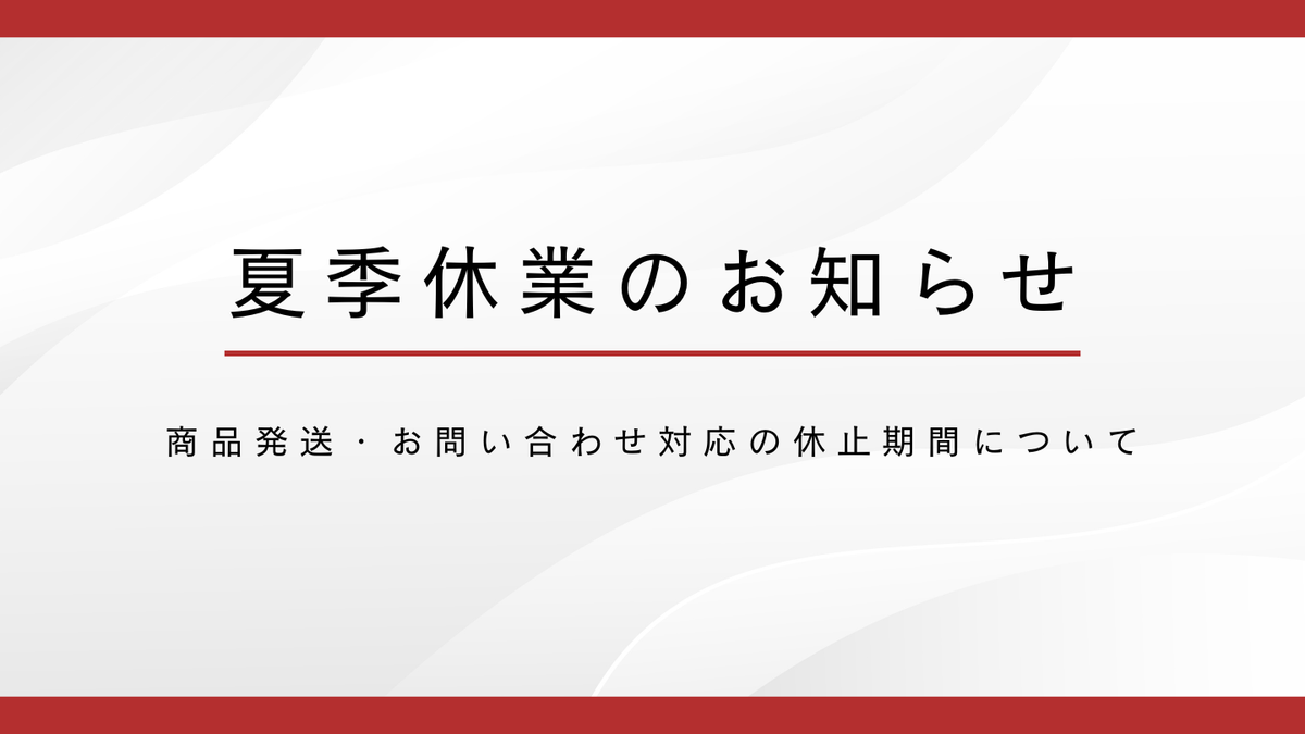 夏季休業期間に関するお知らせ
