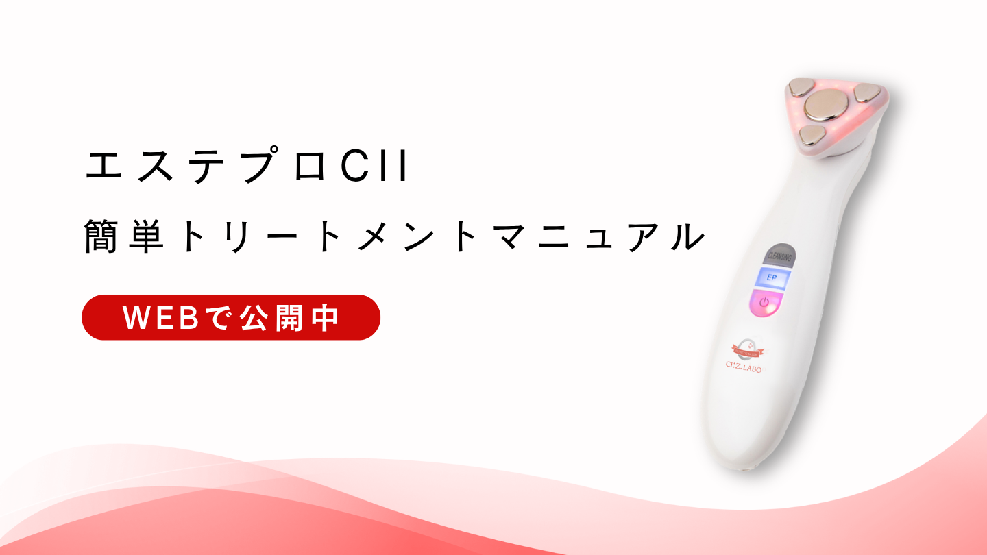 エステプロCII「簡単トリートメントマニュアル」のご案内