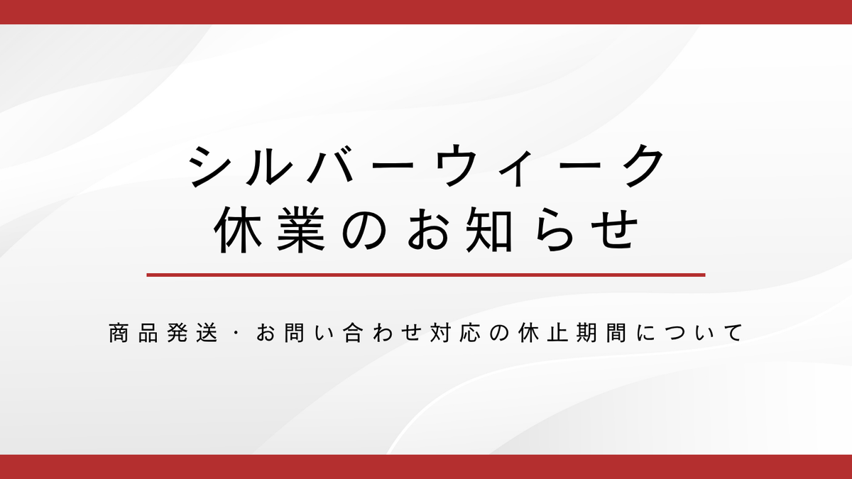 シルバーウィーク休業期間に関するお知らせ