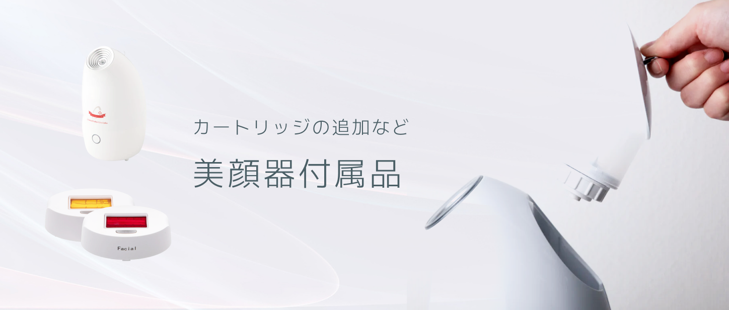 美顔器付属