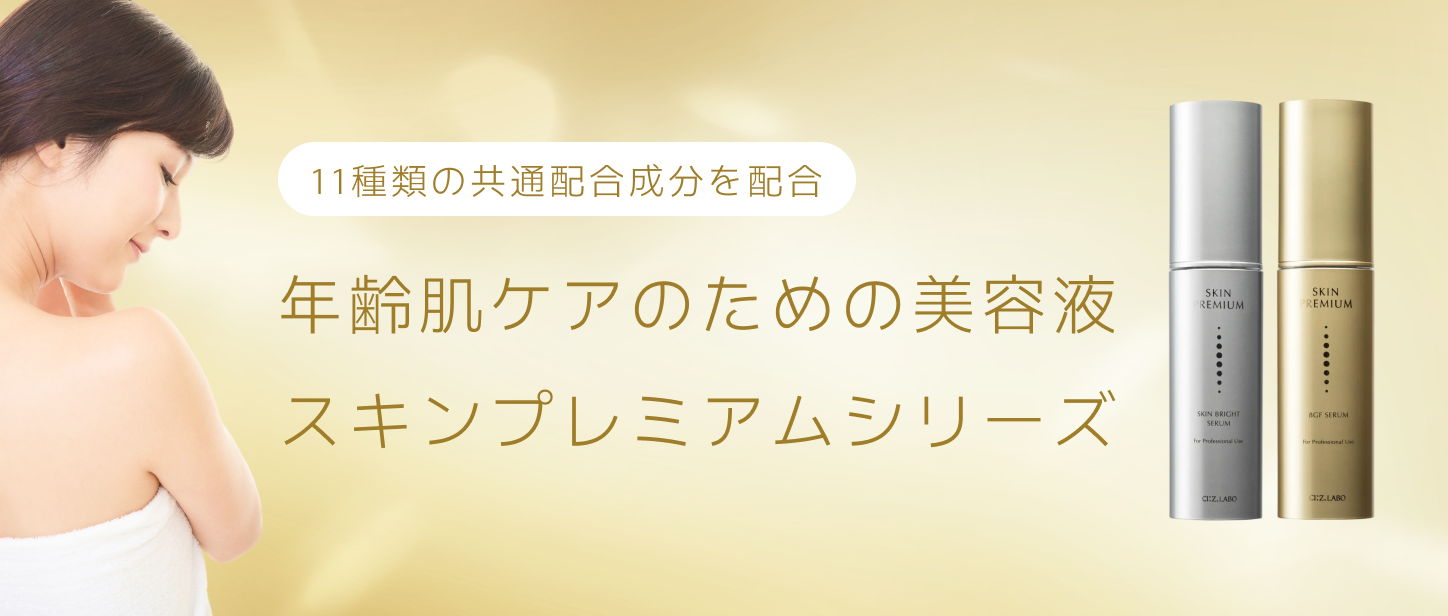 スキンプレミアム