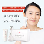 【数量限定】エステプロCⅡ+メソリフトNEO
